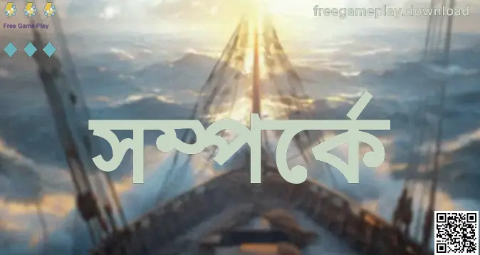 freegameplay.download সম্পর্কে - Free Game Play কমিউনিটি ও প্ল্যাটফর্ম পরিচিতি