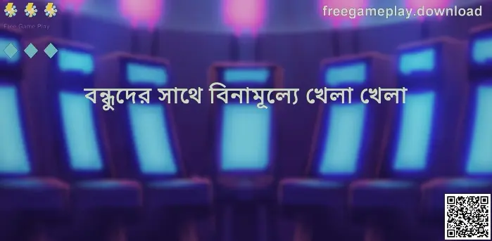 Free Game Play বন্ধুদের সাথে খেলার অভিজ্ঞতা দেখানো একটি হিরো ছবি