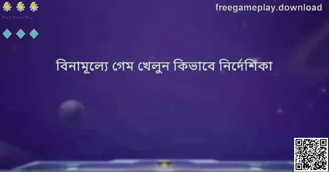 freegameplay.download Free Game Play টিউটোরিয়াল এবং কৌশল নির্দেশিকা