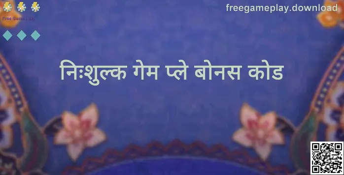 Free Game Play गिफ्ट कोड और निःशुल्क गेम प्ले बोनस कोड गाइड इमेज