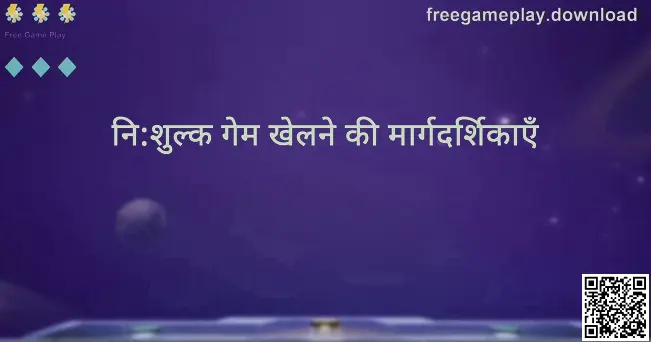 Free Game Play के लिए freegameplay.download की नि:शुल्क गेम खेलने की मार्गदर्शिकाएँ—ट्यूटोरियल हीरो इमेज