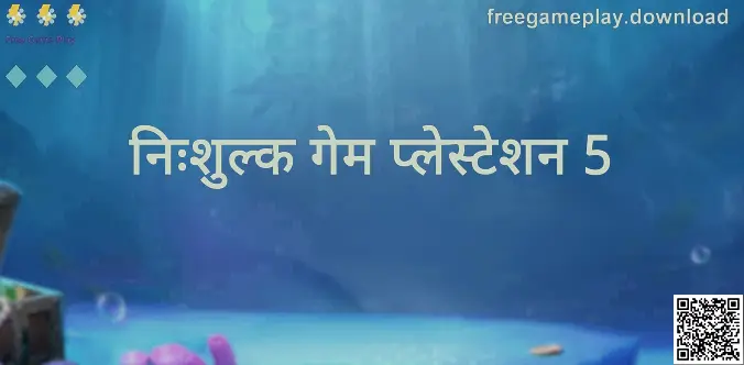 Free Game Play - निःशुल्क गेम प्लेस्टेशन 5 जानकारी चित्र