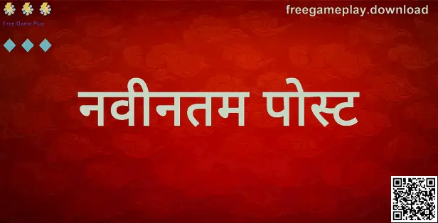 Free Game Play और नवीनतम पोस्ट का विज़ुअल: freegameplay.download पर नवीनतम पोस्ट