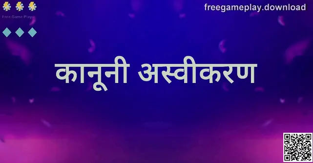 Free Game Play कानूनी अस्वीकरण - freegameplay.download