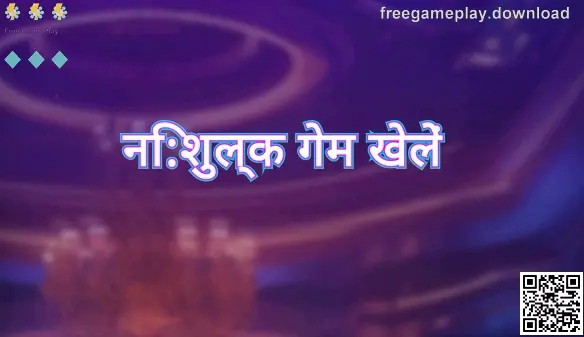नि:शुल्क गेम खेलें प्लेटफ़ॉर्म का मुख्य पेज—भारत में उपयोगकर्ताओं के लिए सुरक्षित खेल और गाइड