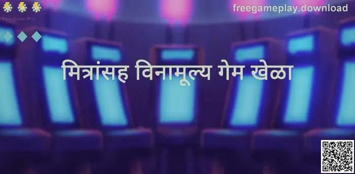 Free Game Play मित्रांसह खेळताना - freegameplay.download मार्गदर्शक हिरो प्रतिमा