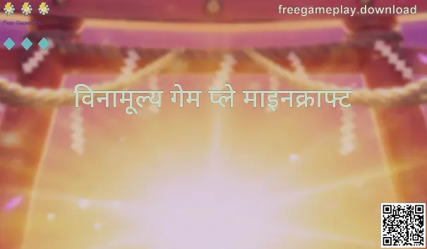 Free Game Play विनामूल्य गेम प्ले माइनक्राफ्ट - freegameplay.download मार्गदर्शक प्रतिमा