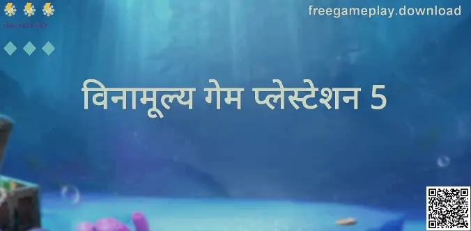 Free Game Play मार्गदर्शकासाठी प्रातिनिधिक चित्र: विनामूल्य गेम प्लेस्टेशन 5 संदर्भ