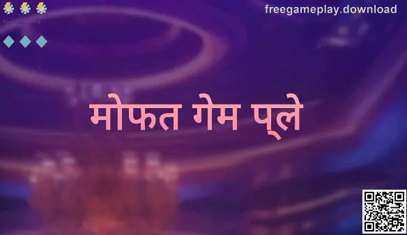 मोफत गेम प्ले मार्गदर्शक पानाचा मुख्य बॅनर—भारतीय वापरकर्त्यांसाठी सुरक्षित डाउनलोड आणि लॉगिन माहिती