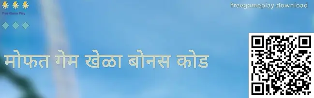 freegameplay.download गिफ्ट कोड विभाग - पूर्ण स्क्रीन प्रतिमा