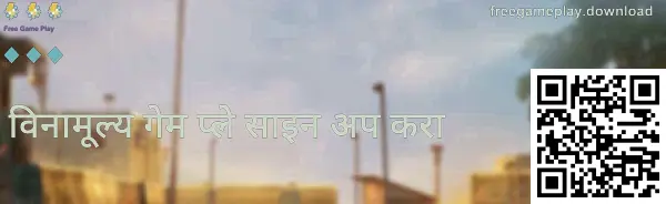 मोफत गेम प्ले नोंदणी मार्गदर्शक प्रतिमा—सुरक्षित नोंदणी आणि फेक वेबसाइट ओळखण्यासाठी टिप्स